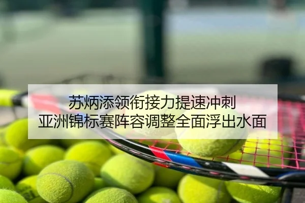 苏炳添领衔接力提速冲刺 亚洲锦标赛阵容调整全面浮出水面