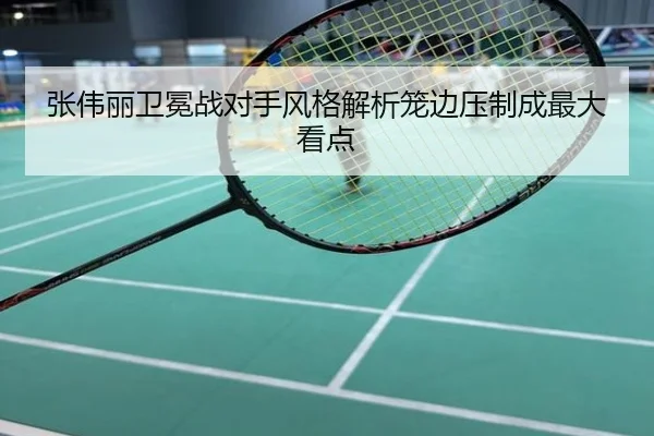 张伟丽卫冕战对手风格解析笼边压制成最大看点
