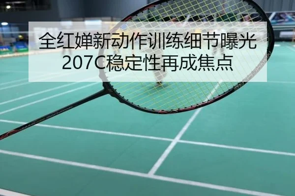 全红婵新动作训练细节曝光 207C稳定性再成焦点